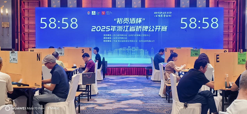 “裕贡酒杯”2025年浙江省桥牌公开赛圆满落幕------精彩赛事与美好体验的完美融合