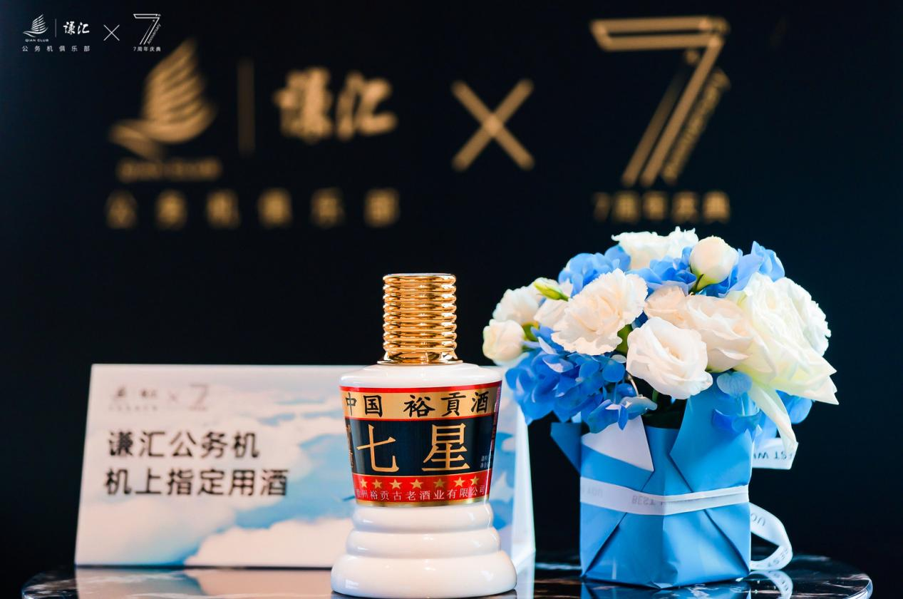 谦汇公务机俱乐部7周年庆：裕贡七星合作指定用酒，高端服务配最佳决赛选手