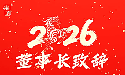董事长致辞